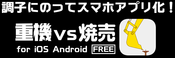 スマホ版重機vs焼売