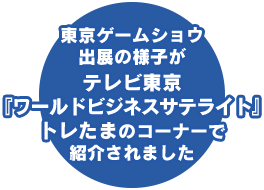 WBSトレたまで紹介されました