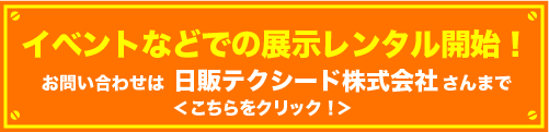 イベントなどでの展示レンタル開始！