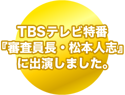 審査員長・松本人志に出演しました