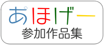 あほげー参加作品集