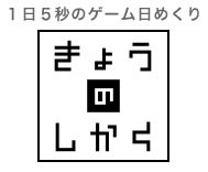 きょうのしかく