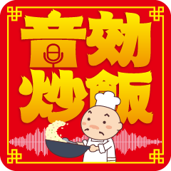 音効炒飯