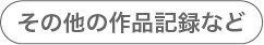 その他の作品記録など