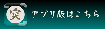 アプリ版はこちら