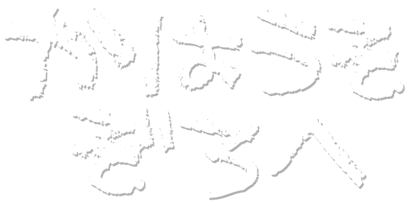 かはうそぞろへ