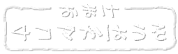 ４コマかはうそ