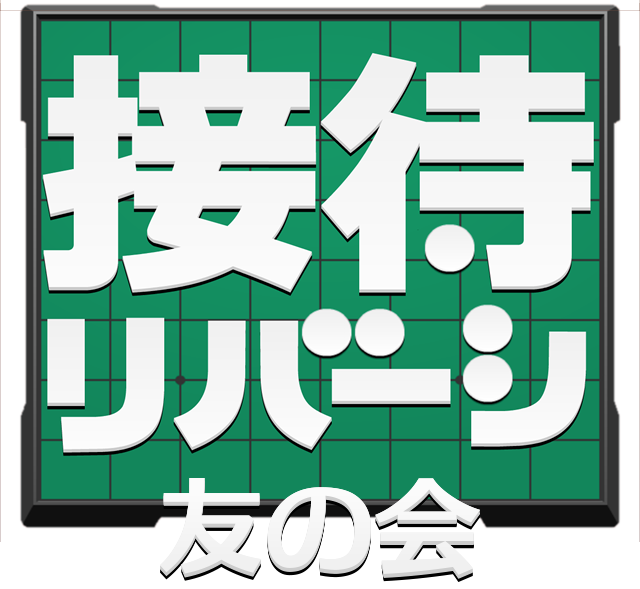 接待リバーシ友の会