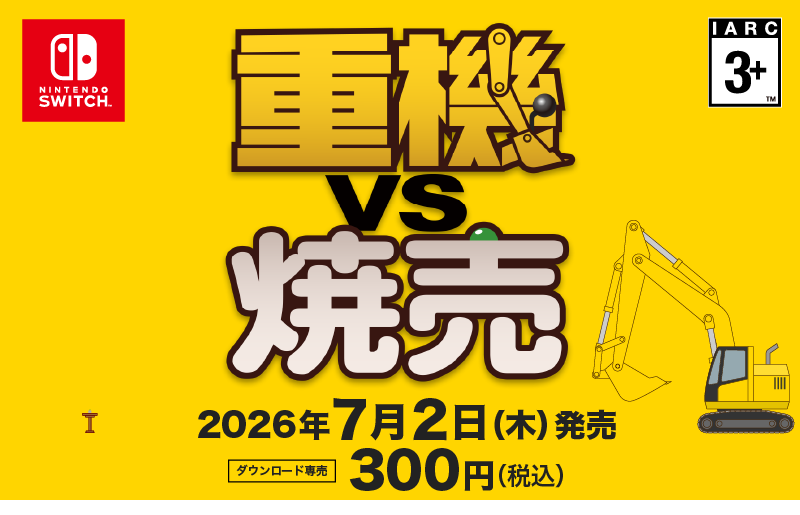 重機vs焼売