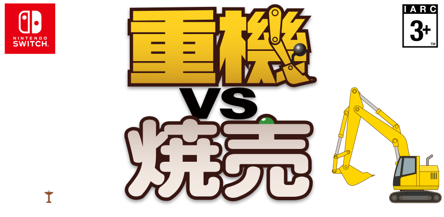 重機vs焼売