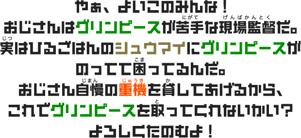 やぁ、よいこのみんな！おじさんはグリンピースが苦手な現場監督だ。